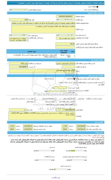 مناقصه، مناقصه عمومی همزمان با ارزیابی (یکپارچه) یک مرحله ای حفاظت از عرصه های ملی ( فنی و حفاظتی )