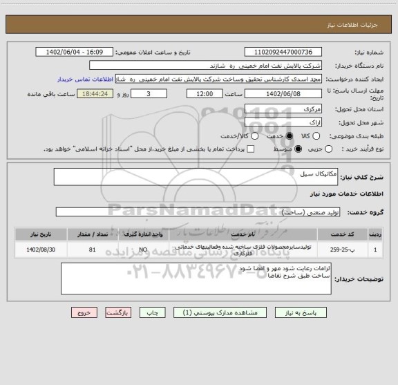 استعلام مکانیکال سیل