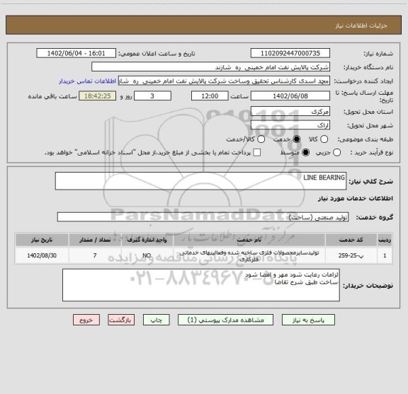 استعلام LINE BEARING