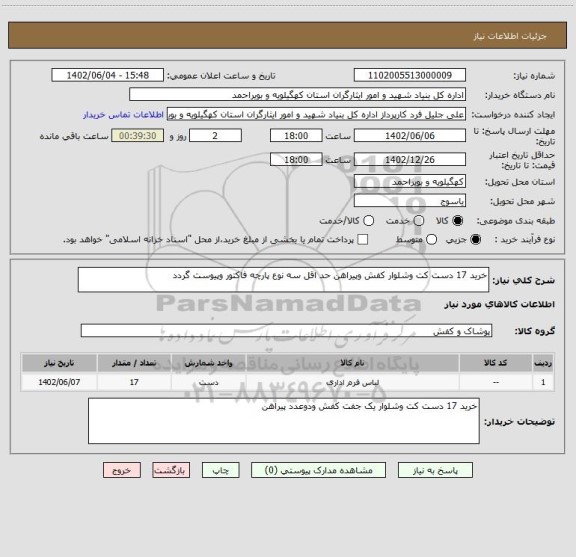 استعلام خرید 17 دست کت وشلوار کفش وپیراهن حد اقل سه نوع پارچه فاکتور وپیوست گردد