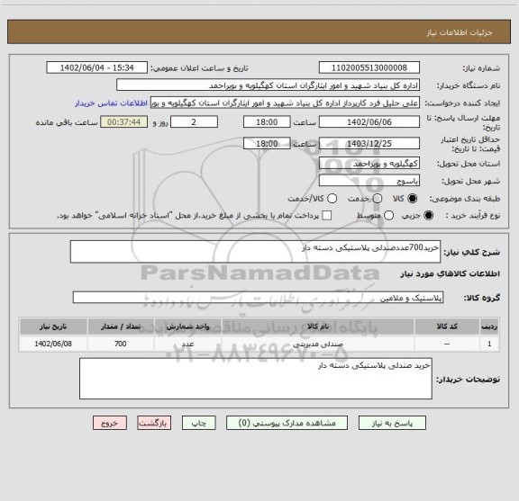 استعلام خرید700عددصندلی پلاستیکی دسته دار