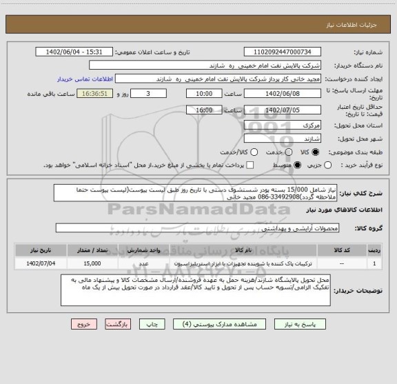 استعلام نیاز شامل 15/000 بسته پودر شستشوی دستی با تاریخ روز طبق لیست پیوست(لیست پیوست حتما ملاحظه گردد)33492908-086 مجید خانی