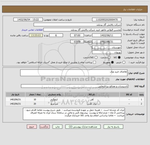 استعلام تقاضای خرید ورق