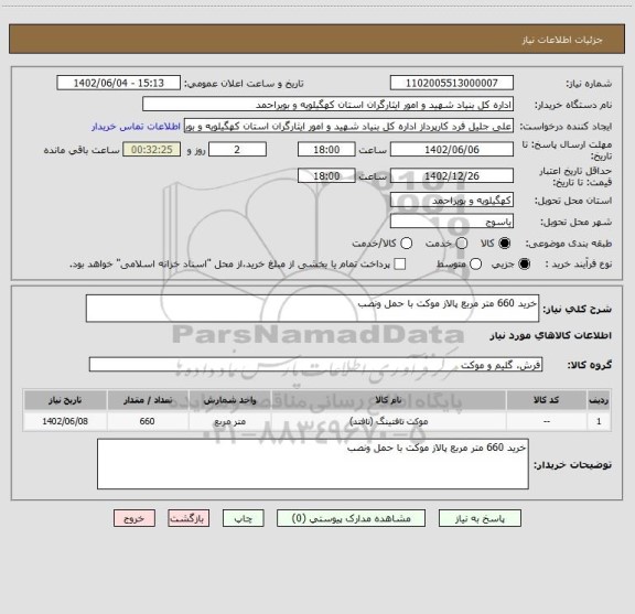 استعلام خرید 660 متر مربع پالاز موکت با حمل ونصب