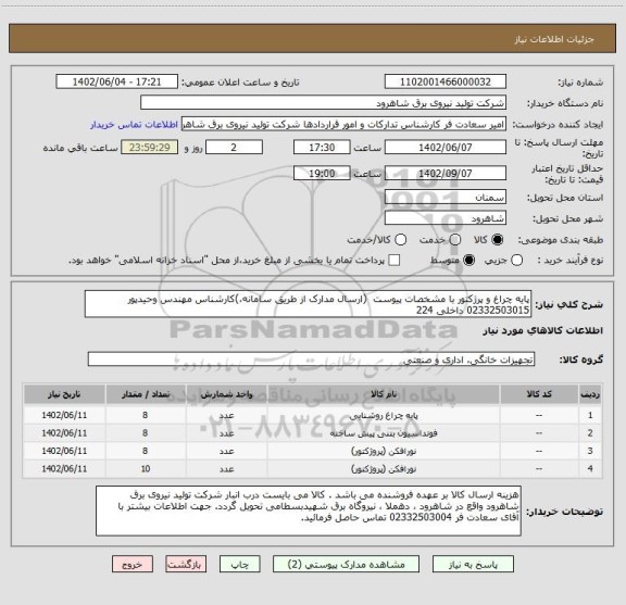 استعلام پایه چراغ و پرژکتور با مشخصات پیوست  (ارسال مدارک از طریق سامانه،)کارشناس مهندس وحیدپور  02332503015 داخلی 224