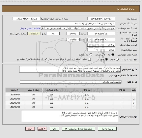 استعلام خرید چرخ گاری گردان و ثابت طبق لیست پیوست و تصویر کالا
تحویل درب پالایشگاه و تسویه حساب دو هفته بعداز تحویل کالا