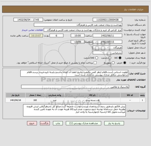 استعلام اولویت استانی است،اقلام ازنظر کمی وکیفیت وتاریخ انقضا آن کوتاه نباشدو بایدبه تاییدخریدار برسد،اقلام درخواستی درفایل مدارک پیوستی بارگزاری شده است