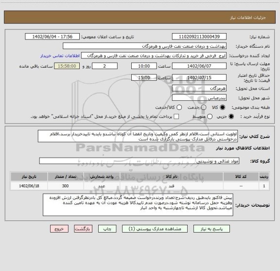 استعلام اولویت استانی است،اقلام ازنظر کمی وکیفیت وتاریخ انقضا آن کوتاه نباشدو بایدبه تاییدخریدار برسد،اقلام درخواستی درفایل مدارک پیوستی بارگزاری شده است