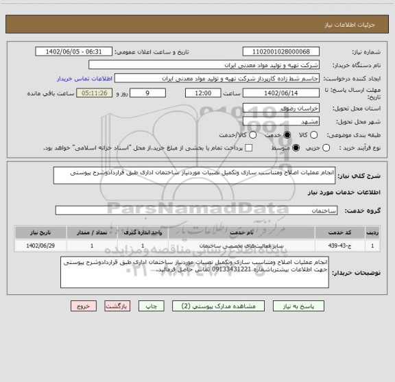 استعلام انجام عملیات اصلاح ومتناسب سازی وتکمیل نصبیات موردنیاز ساختمان اداری طبق قراردادوشرح پیوستی