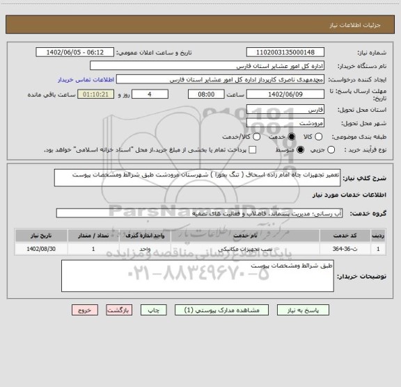 استعلام تعمیر تجهیزات چاه امام زاده اسحاق ( تنگ بخورا ) شهرستان مرودشت، سامانه تدارکات الکترونیکی دولت