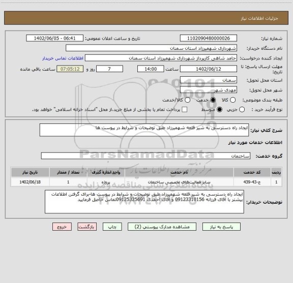 استعلام ایجاد راه دسترسی به شیر قلعه شهمیرزاد، سایت ستاد