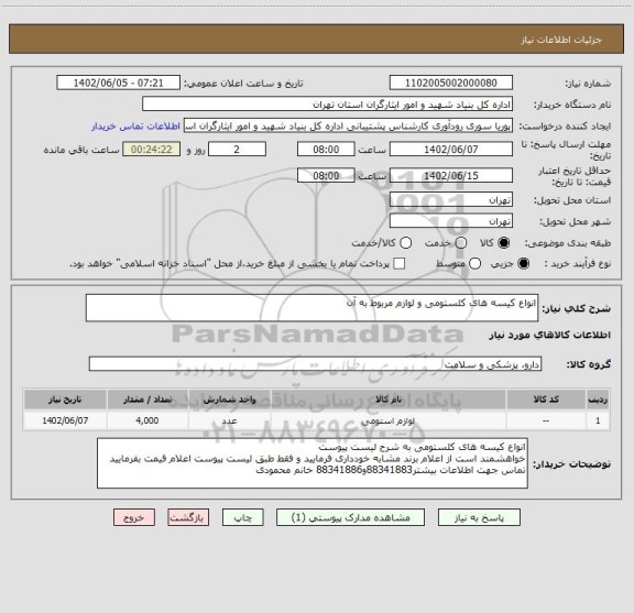 استعلام انواع کیسه های کلستومی و لوازم مربوط به آن