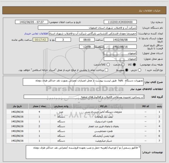 استعلام تجهیزات دستگاه  hplc  طبق لیست پیوست از محل اعتبارات عمرانی بصورت نقد حداکثر ظرف دوماه