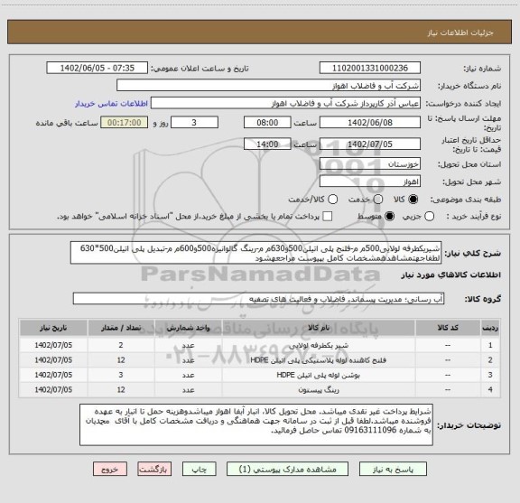 استعلام شیریکطرفه لولایی500م م-فلنج پلی اتیلن500و630م م-رینگ گالوانیزه500و600م م-تبدیل پلی اتیلن500*630
لطفاجهتمشاهدهمشخصات کامل بپیوست مراجعهشود