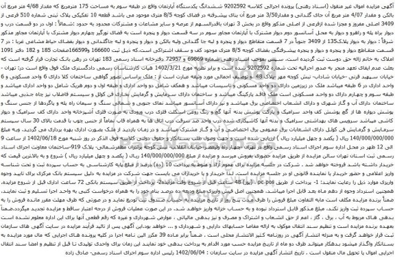 آگهی مزایده ششدانگ یکدستگاه آپارتمان واقع در طبقه سوم به مساحت 175 مترمربع که مقدار 4/68 متر مربع 