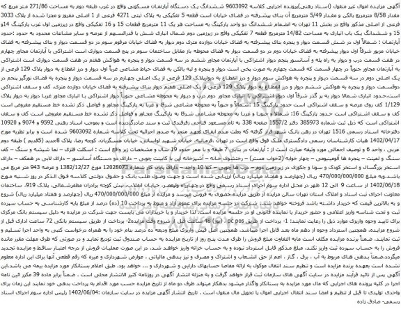 آگهی مزایده ششدانگ یک دستگاه آپارتمان مسکونی واقع در غرب طبقه دوم به مساحت 271/86 متر مربع 