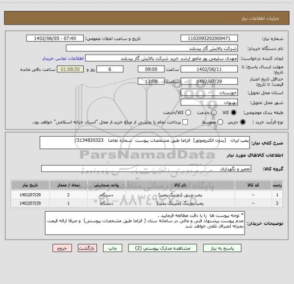 استعلام پمپ ایران   (بدون الکتروموتور)  الزاما طبق مشخصات پیوست  شماره تقاضا   3134820323/