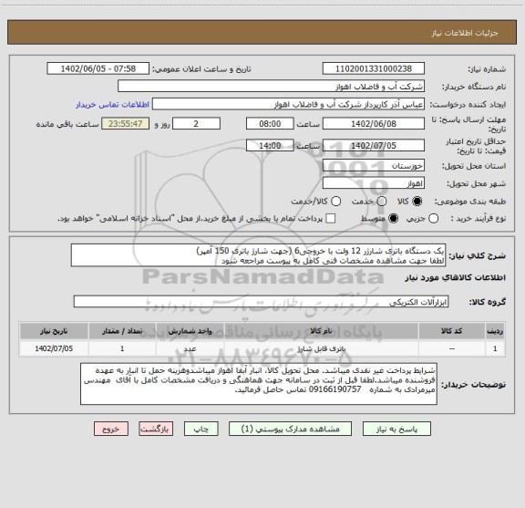 استعلام یک دستگاه باتری شارژر 12 ولت با خروجی6 (جهت شارژ باتری 150 آمپر)
لطفا جهت مشاهده مشخصات فنی کامل به پیوست مراجعه شود