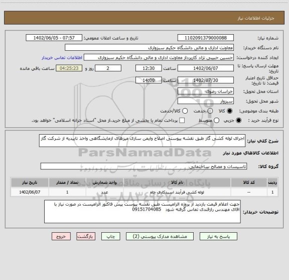 استعلام اجرای لوله کشی گاز طبق نقشه پیوستی اصلاح وایمن سازی میزهای ازمایشگاهی واخذ تاییدیه از شرکت گاز