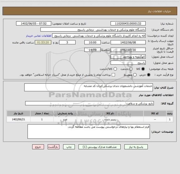 استعلام خدمات آموزشی دانشجویان دندان پرشکی/ایران کد مشابه