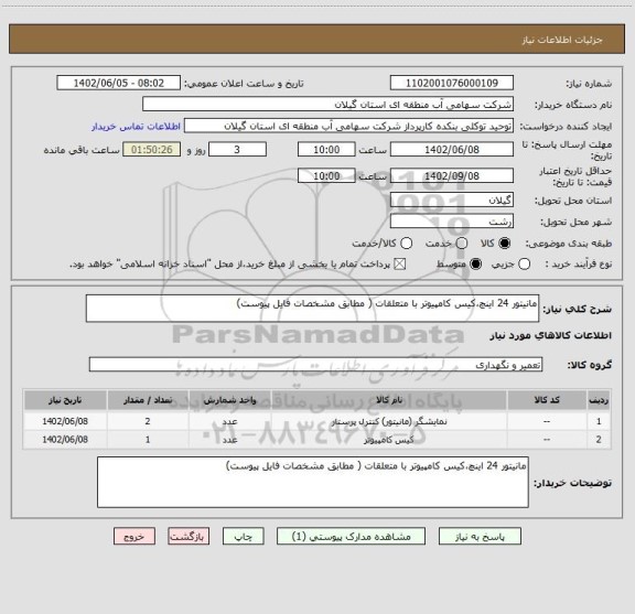 استعلام مانیتور 24 اینچ،کیس کامپیوتر با متعلقات ( مطابق مشخصات فایل پیوست)