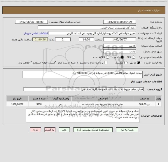 استعلام درمان اعتیاد مراکز اقامتی 3000 نفر سرانه هر نفر 5000000 ریال