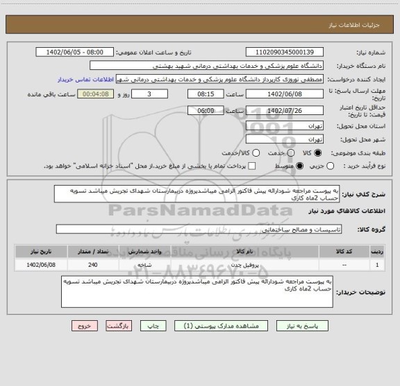 استعلام به پیوست مراجعه شودارائه پیش فاکتور الزامی میباشدپروژه دربیمارستان شهدای تجریش میباشد تسویه حساب 2ماه کاری