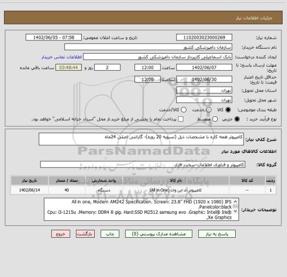 استعلام کامپیوتر همه کاره با مشخصات ذیل (تسویه 20 روزه)- گارانتی اصلی 24ماه