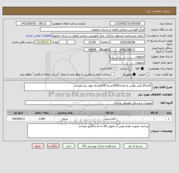 استعلام کاغذa4 کپی مکس به تعداد1000بسته 500عددی مورد نیاز میباشد