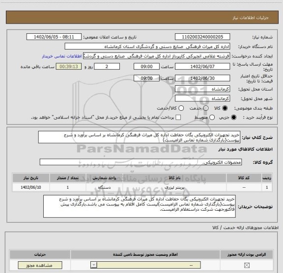 استعلام خرید تجهیزات الکترونیکی یگان حفاظت اداره کل میراث فرهنگی کرمانشاه بر اساس برآورد و شرح پیوست(بارگذاری شماره تماس الزامیست)