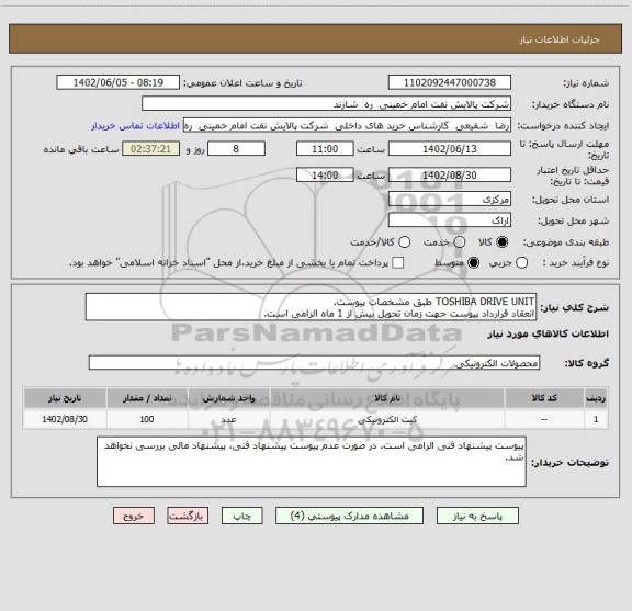 استعلام TOSHIBA DRIVE UNIT طبق مشخصات پیوست.
انعقاد قرارداد پیوست جهت زمان تحویل بیش از 1 ماه الزامی است.