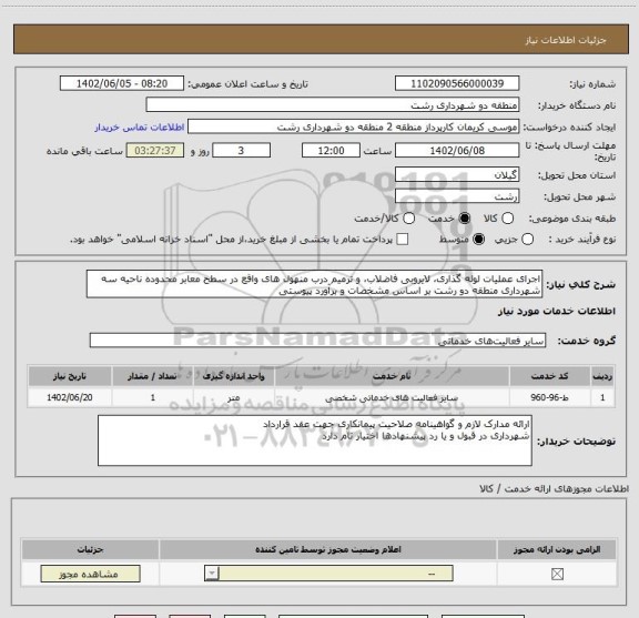 استعلام اجرای عملیات لوله گذاری، لایروبی فاضلاب، و ترمیم درب منهول های واقع در سطح معابر محدوده ناحیه سه شهرداری منطقه دو رشت بر اساس مشخصات و برآورد پیوستی