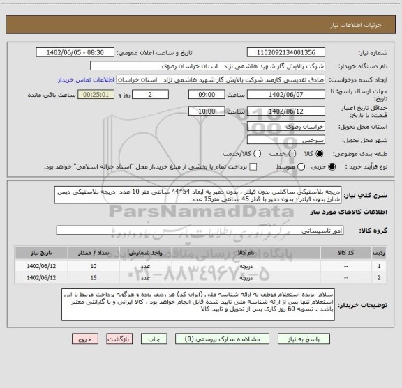 استعلام دریچه پلاستیکی ساکشن بدون فیلتر ، بدون دمپر به ابعاد 54*44 سانتی متر 10 عدد- دریچه پلاستیکی دیس شارژ بدون فیلتر ؛ بدون دمپر با قطر 45 سانتی متر15 عدد