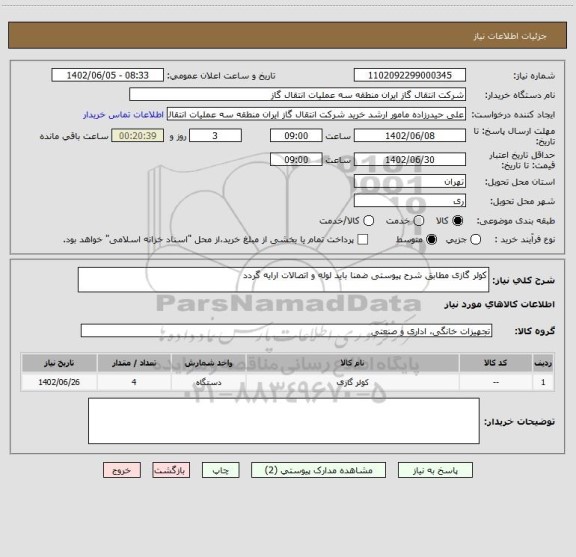 استعلام کولر گازی مطابق شرح پیوستی ضمنا باید لوله و اتصالات ارایه گردد