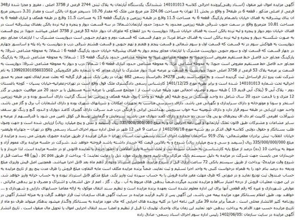 آگهی مزایدهششدانگ یکدستگاه آپارتمان به پلاک ثبتی 2744 فرعی از 3758 اصلی ، مفروز و مجزا شده از348 فرعی از اصلی