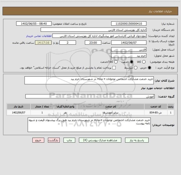 استعلام خرید خدمت مشارکت اجتماعی نوجوانان « مانا» در شهرستان خرم بید