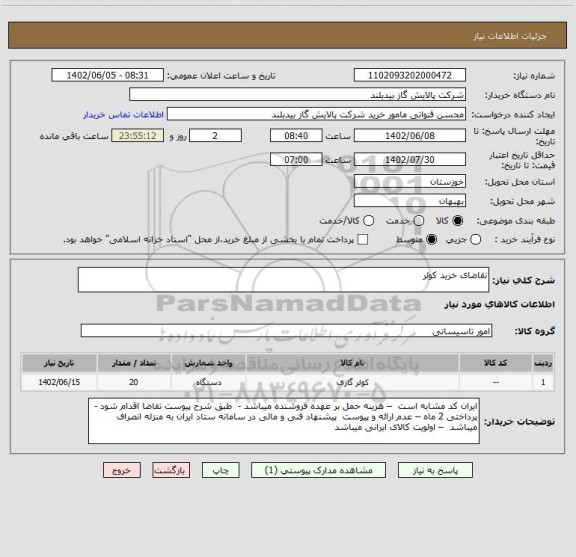 استعلام تقاضای خرید کولر