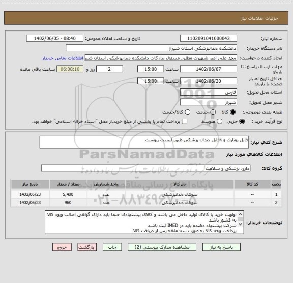 استعلام فایل روتاری و kفایل دندان پزشکی طبق لیست پیوست