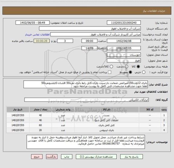 استعلام باتری 12ولت150آمپراتمی ضمانت دار-بست باتری-کابل رابط باتری نمره50 افشان-کابلشونمره50
لطفا جهت مشاهده مشخصات فنی کامل به پیوست مراجعه شود