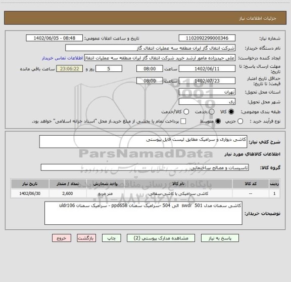 استعلام کاشی دیواری و سرامیک مطابق لیست فایل پیوستی