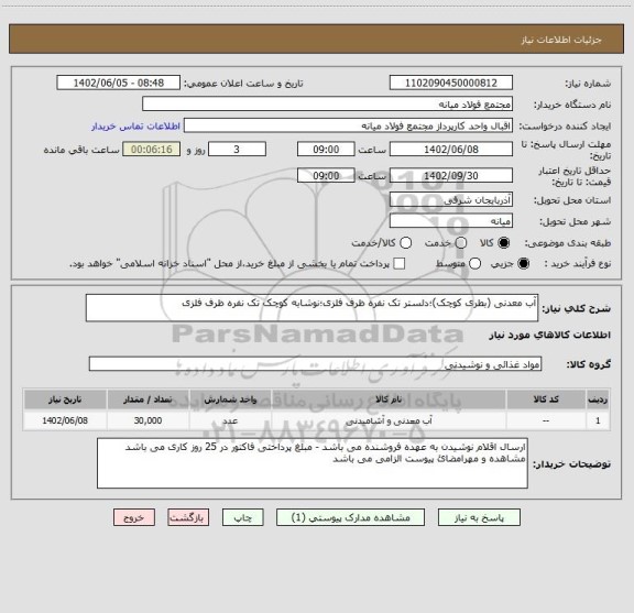 استعلام آب معدنی (بطری کوچک)؛دلستر تک نفره ظرف فلزی؛نوشابه کوچک تک نفره ظرف فلزی