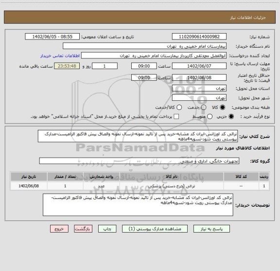 استعلام ترالی کد اورژانس-ایران کد مشابه-خرید پس از تائید نمونه-ارسال نمونه والصاق پیش فاکتور الزامیست-مدارک پیوستی رویت شود-تسویه4ماهه