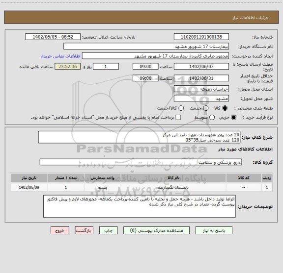 استعلام 20 عدد پودر هموستات مورد تایید این مرکز
120 عدد سرجی سل35*35