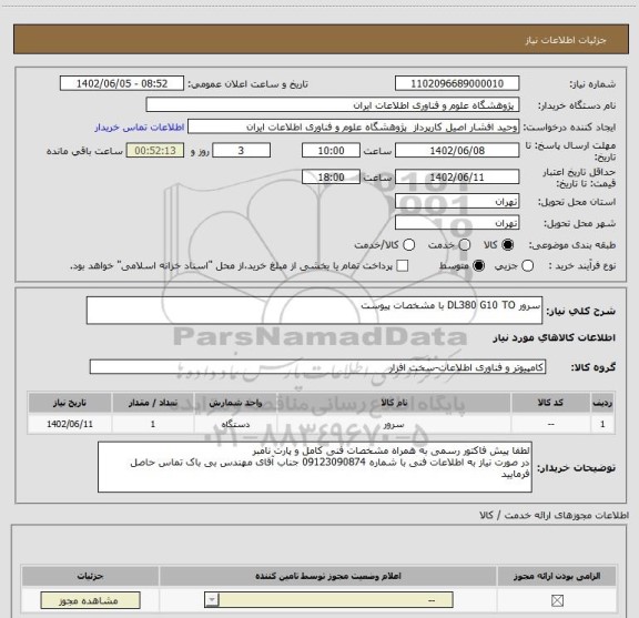 استعلام سرور DL380 G10 TO با مشخصات پیوست