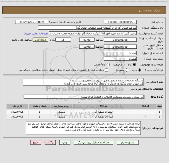 استعلام دستگاه تصفیه آب نیمه صنعتی (طبق شرح استعلام پیوست شده)
(در صورت عدم بارگذاری مدارک و کاتالوگ کالا درخواست حذف می گردد)