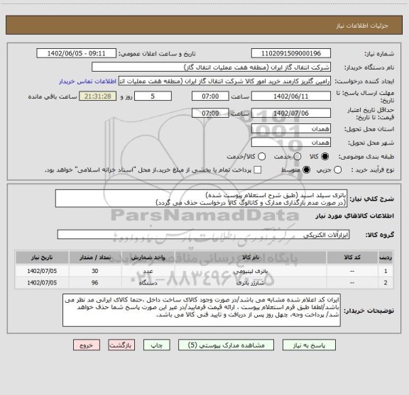 استعلام باتری سیلد اسید (طبق شرح استعلام پیوست شده)
(در صورت عدم بارگذاری مدارک و کاتالوگ کالا درخواست حذف می گردد)