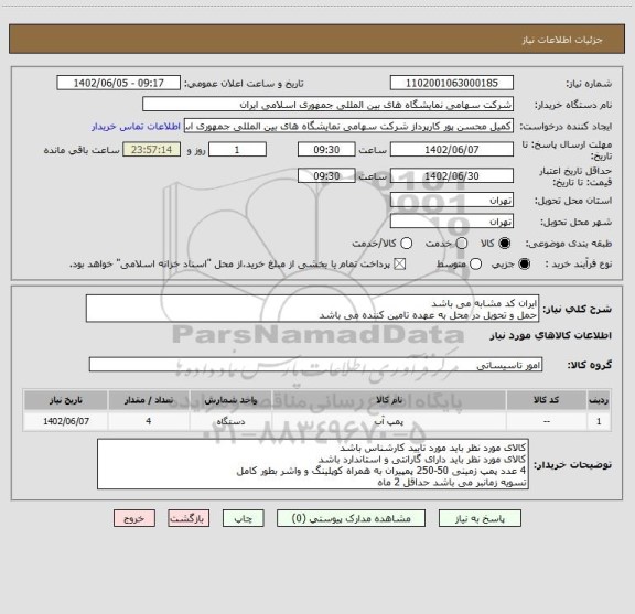 استعلام ایران کد مشابه می باشد 
حمل و تحویل در محل به عهده تامین کننده می باشد