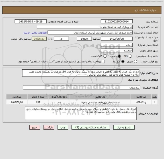 استعلام اجرای تک جدول به طول 657متر و اجرای دیوار با سنگ مالون به طول 160مترطول در بوستان مالیات طبق برآورد و نقشه های واحد فنی شهرداری کرسف