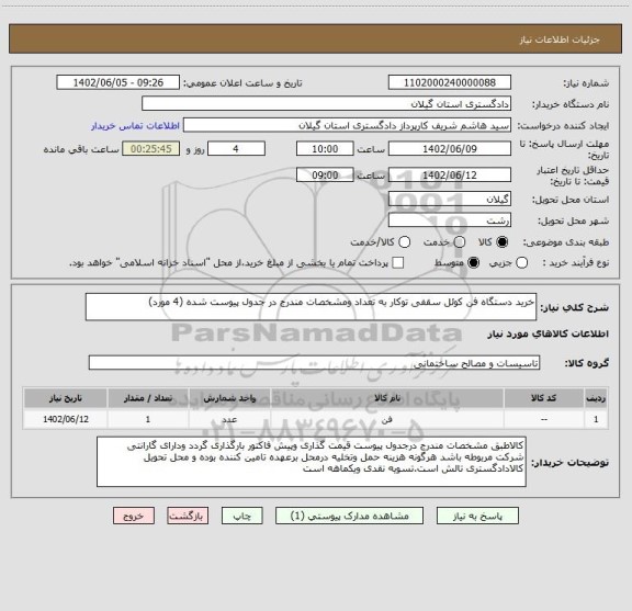 استعلام خرید دستگاه فن کوئل سقفی توکار به تعداد ومشخصات مندرج در جدول پیوست شده (4 مورد)