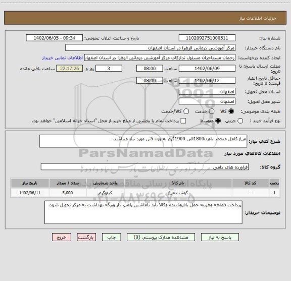 استعلام مرغ کامل منجمد باوزن1800الی 1900گرم به وزن 5تن مورد نیاز میباشد.